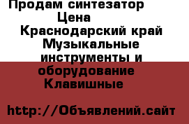 Продам синтезатор YAMAHA › Цена ­ 8 500 - Краснодарский край Музыкальные инструменты и оборудование » Клавишные   